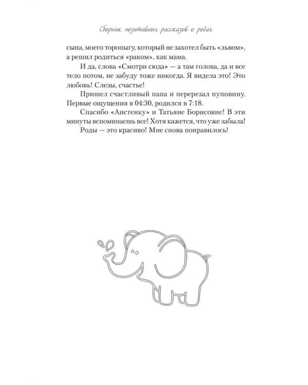 Так рождается любовь... Сборник позитивных рассказов о родах