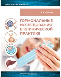 Гормональные исследования в клинической практике. Руководство
