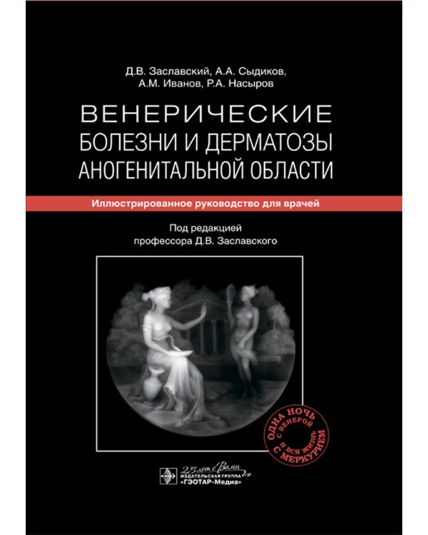 Венерические болезни и дерматозы аногенитальной области: иллюстрированное руководство для врачей
