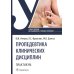 Пропедевтика клинических дисциплин. Практикум: Учебное пособие Пропедевтика клинических дисциплин. Практикум: Учебное пособие