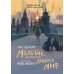 Мальчик, который любил мир