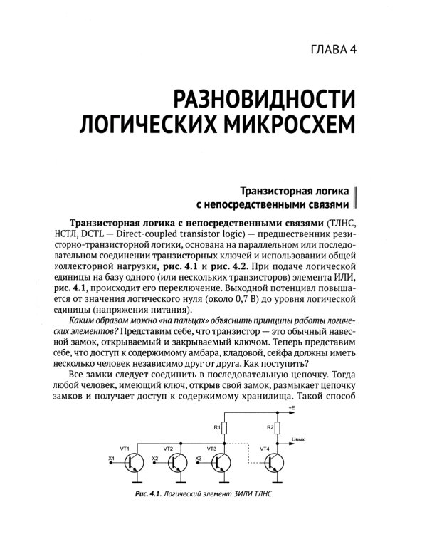 Цифровая схемотехника. От азов до создания практических устройств