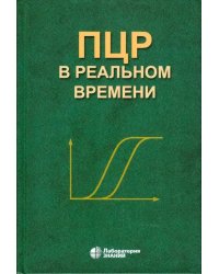 ПЦР в реальном времени. 14-е изд