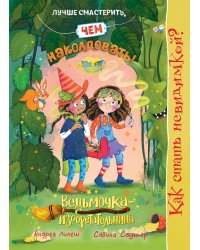 Как стать невидимкой? Кн. 2