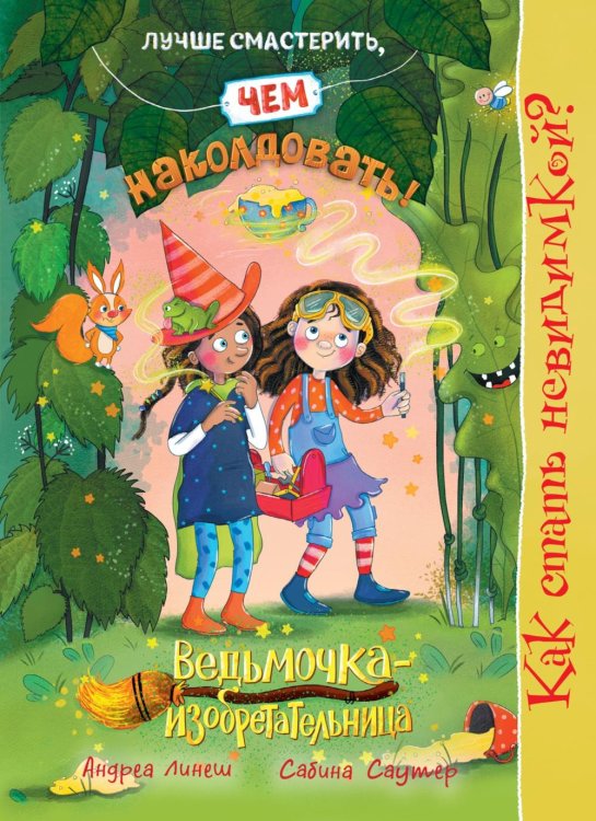 Обложка книги «Как стать невидимкой? Кн. 2» — Линеш Андреа, ISBN 9785389313729