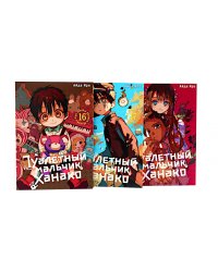 Туалетный мальчик Ханако. Т. 16-18 (комплект из 3-х томов)