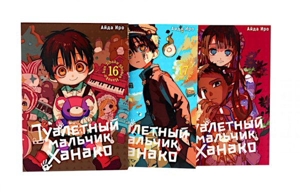 Вместе дешевле Туалетный мальчик Ханако. Т. 16-18 (комплект из 3-х томов)