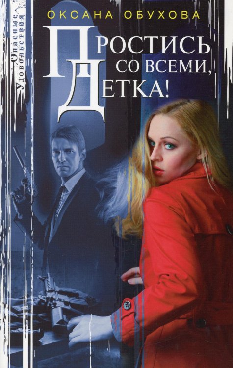 Опасные удовольствия Простись со всеми, детка!: повесть