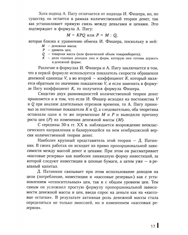 Деньги, кредит, банки: Учебное пособие. 2-е изд., стер