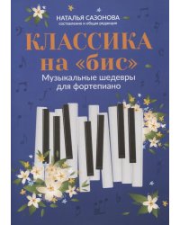 Классика на "бис": музыкальные шедевры для фортепиано. 3-е изд