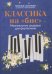 Классика на "бис": музыкальные шедевры для фортепиано. 3-е изд