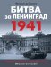 Обложка книги «Битва за Ленинград. 1941: Сражения; Блокада; "Дорога жизни"» — де Ланнуа Франсуа, ISBN 9785995512110