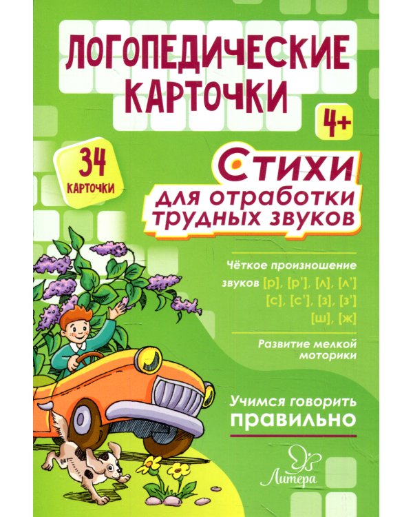 Логопедические карточки. Стихи для отработки трудных звуков 4+ (34 карточки)