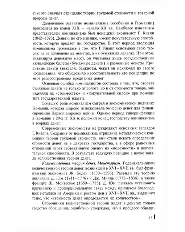 Деньги, кредит, банки: Учебное пособие. 2-е изд., стер