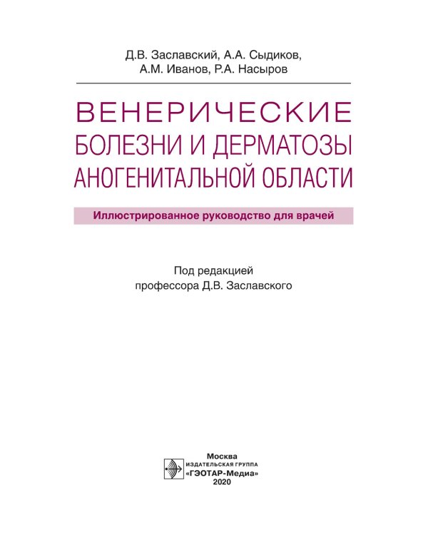 Венерические болезни и дерматозы аногенитальной области: иллюстрированное руководство для врачей