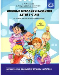 Игровые методики развития детей 3-7 лет (на логико-математическом содержании)