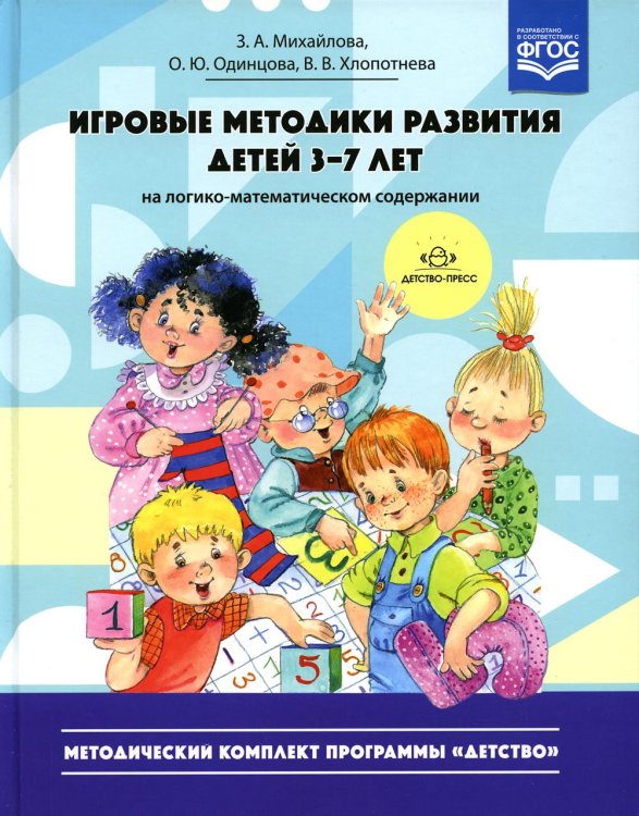 Игровые методики развития детей 3-7 лет (на логико-математическом содержании)