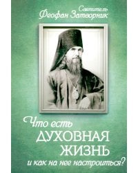 Что есть духовная жизнь и как на нее настроиться? Письма