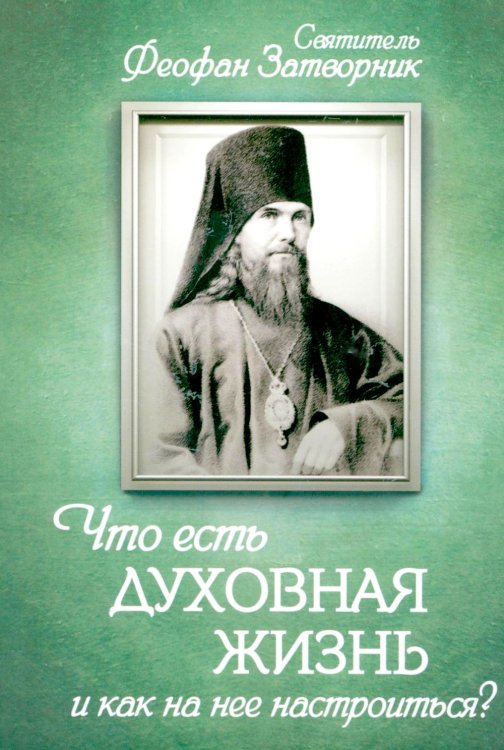 Что есть духовная жизнь и как на нее настроиться? Письма