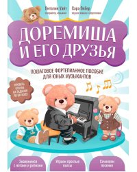 Доремиша и его друзья: пошаговое фортепианное пособие для юных музыкантов