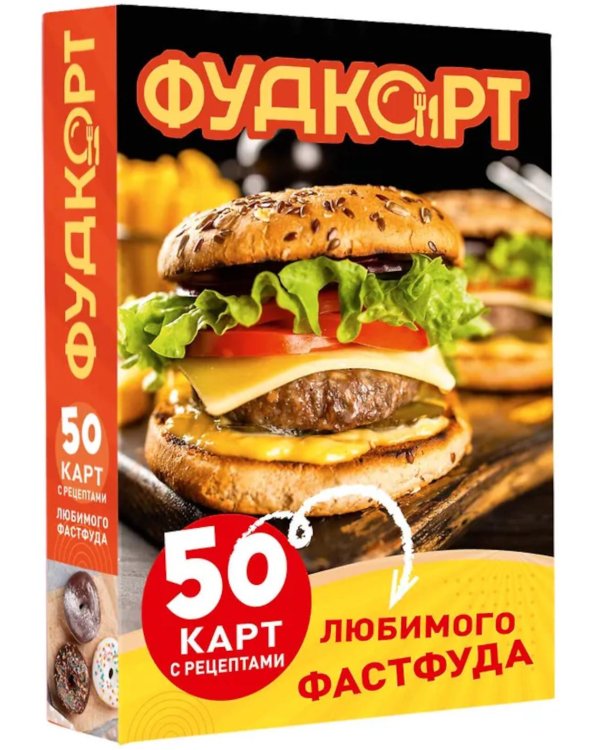 Фудкорт. 50 карт с рецептами любимого фастфуда