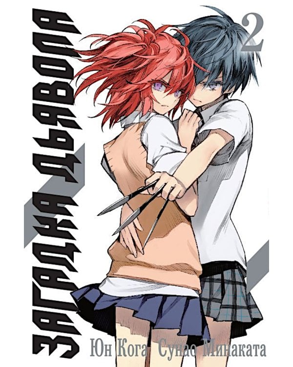 Загадка Дьявола. Т. 2