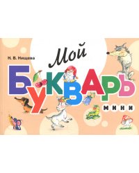 Мой букварь. Мини. Книга для обучения дошкольников чтению. 5-е изд., доп. и перераб