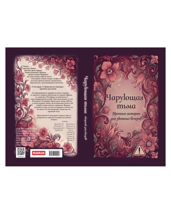 Дополнительное изображение книги «Чарующая тьма. Мрачные истории для уютных вечеров»