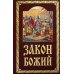 Закон Божий. Руководство для семьи и школы
