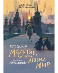 Мальчик, который любил мир
