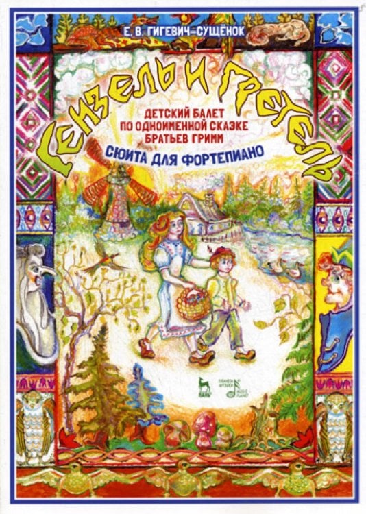 Детский балет "Гензель и Гретель" по одноименной  сказке братьев Гримм (сюита для фортепиано): Ноты