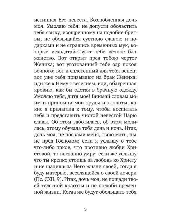 Избранные жития святых жен