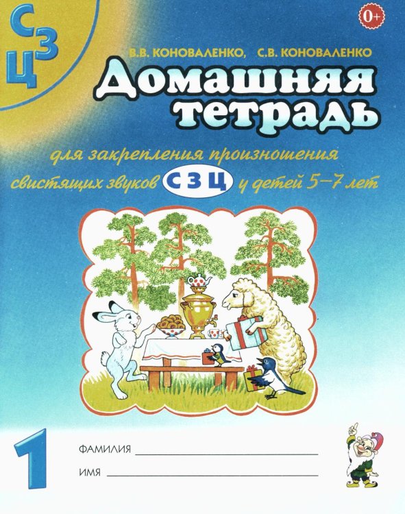 Обложка книги «Домашняя тетрадь № 1 для закрепления произношения свистящих звуков "С, З, Ц" у детей 5-7 лет. 3-е изд., испр.и доп» — Коноваленко Светлана Владимировна;Коноваленко Вилена Васильевна, ISBN 9785908087544