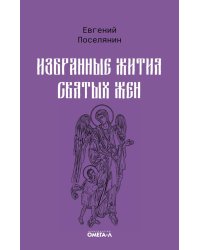 Избранные жития святых жен