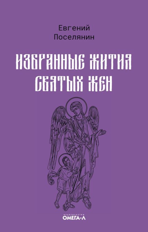 Избранные жития Избранные жития святых жен