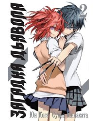 Загадка Дьявола. Т. 2