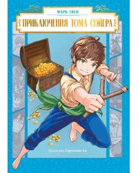 Приключения Тома Сойера: манга