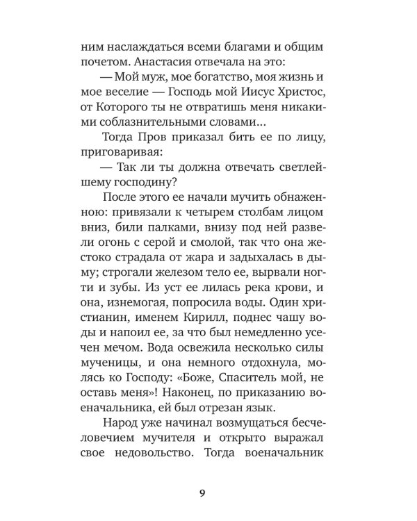 Избранные жития святых жен