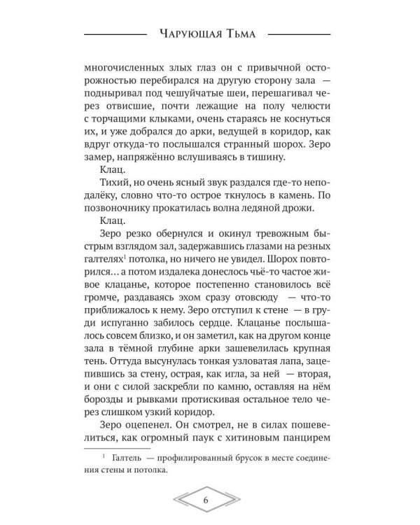 Дополнительное изображение книги «Чарующая тьма. Мрачные истории для уютных вечеров»