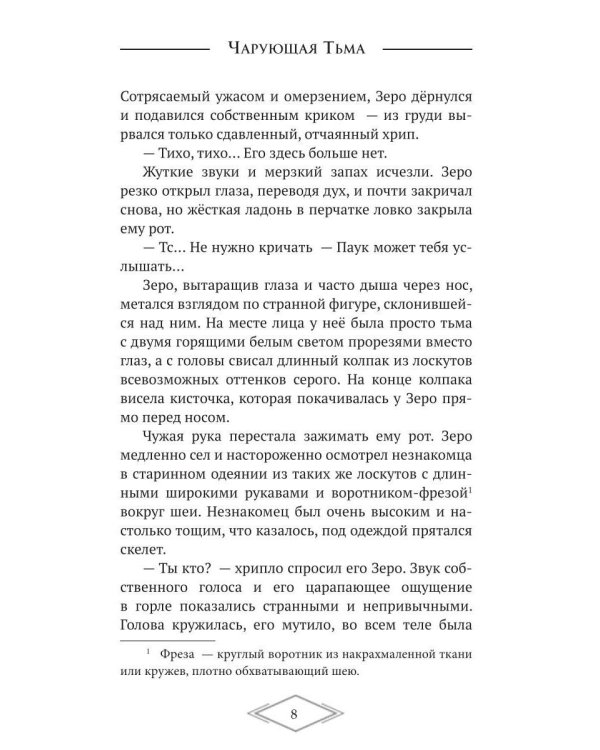 Дополнительное изображение книги «Чарующая тьма. Мрачные истории для уютных вечеров»
