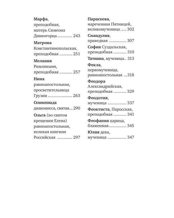 Избранные жития святых жен