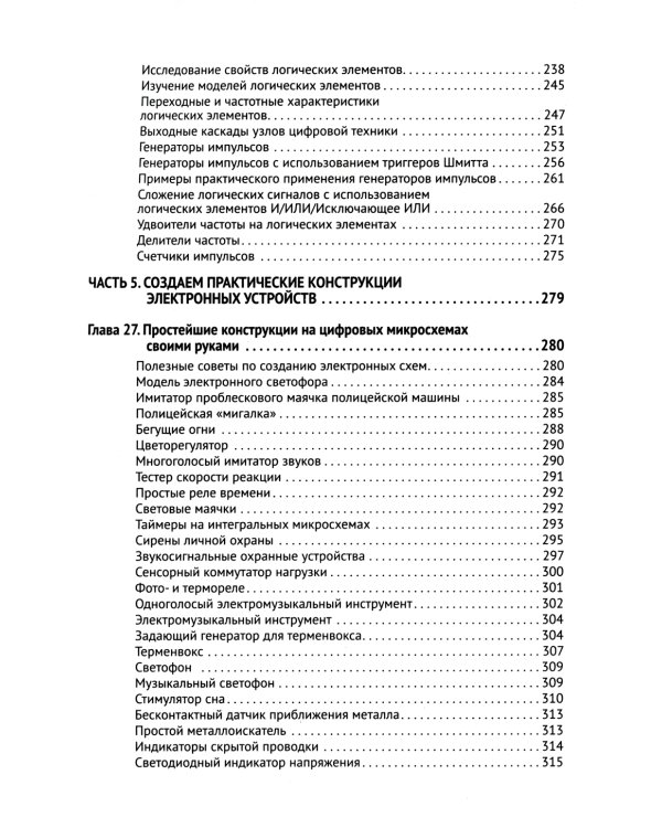 Цифровая схемотехника. От азов до создания практических устройств