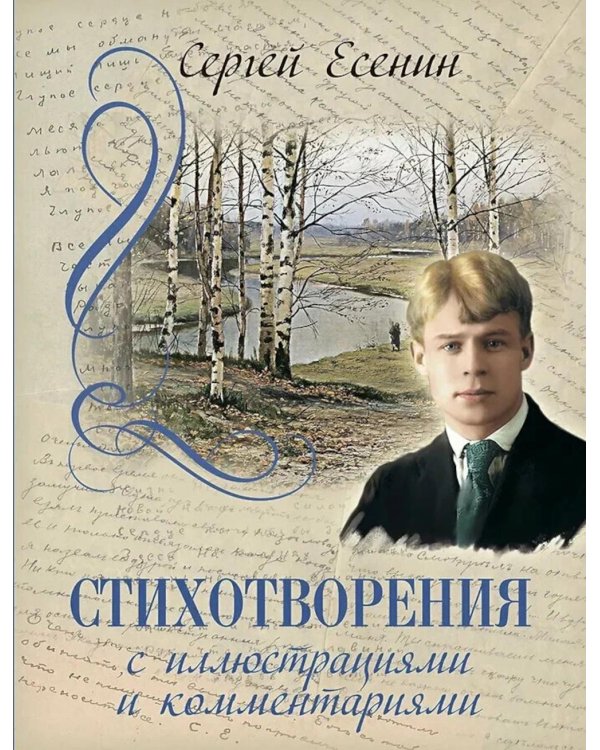 Стихотворения с иллюстрациями и комментариями