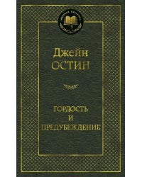 Гордость и предубеждение: роман