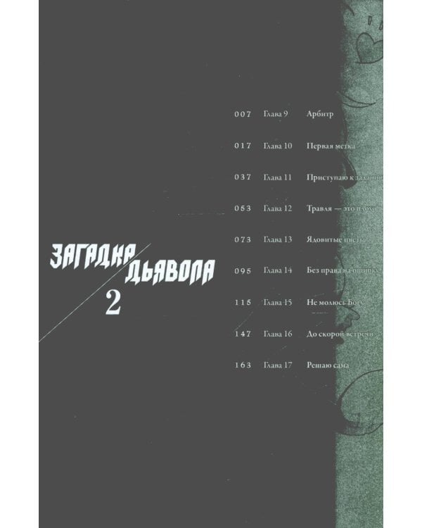 Загадка Дьявола. Т. 2