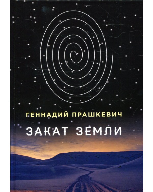 Закат Земли