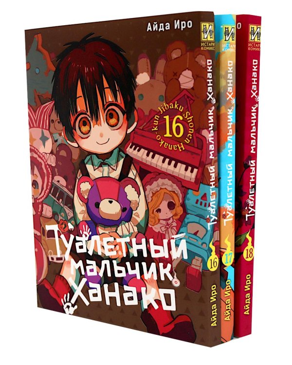 Туалетный мальчик Ханако. Т. 16-18 (комплект из 3-х томов)