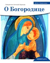 О Богородице