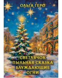 Светлячок Пыльная сказка Блуждающие огни
