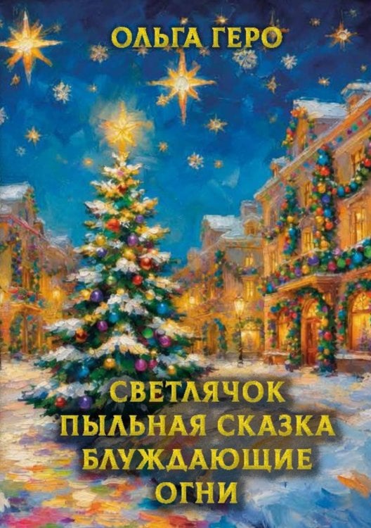 Обложка книги «Светлячок Пыльная сказка Блуждающие огни» — Геро Ольга, ISBN 9785449132260